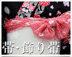 帯・飾り帯レンタルオプション